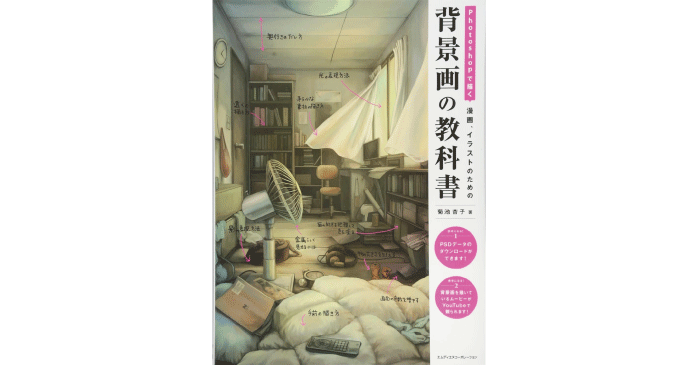 Photoshopで描く 漫画、イラストのための背景画の教科書