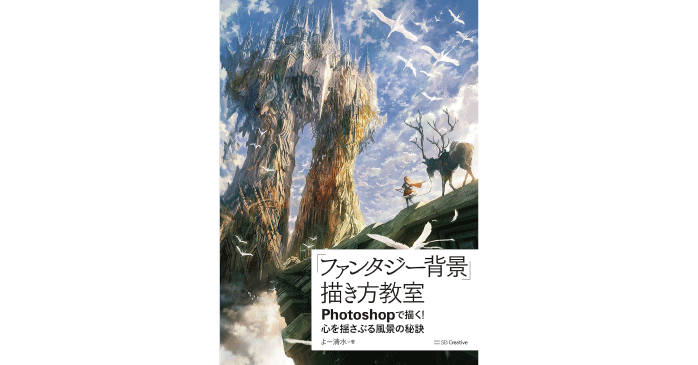 「ファンタジー背景」描き方教室 Photoshopで描く！ 心を揺さぶる風景の秘訣