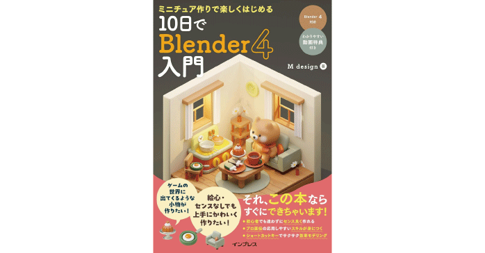 (解説動画付)ミニチュア作りで楽しくはじめる 10日でBlender 4入門