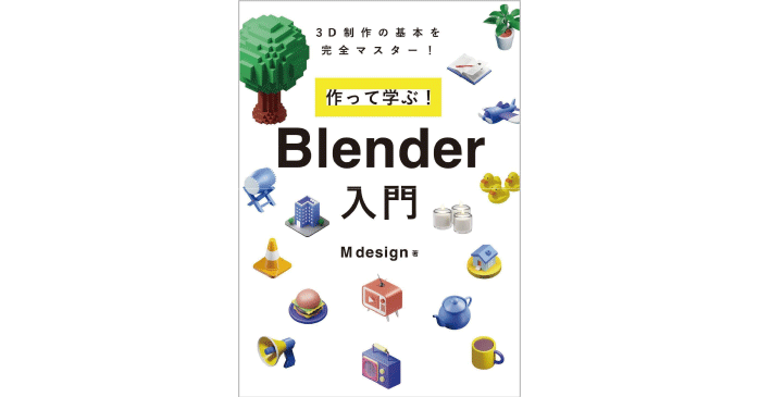 作って学ぶ! Blender入門