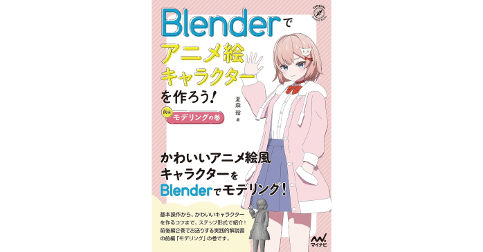 Blenderでアニメ絵キャラクターを作ろう!モデリングの巻 (Compass Booksシリーズ)