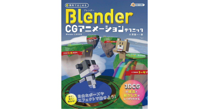 無料ではじめるBlender CG アニメーションテクニック ~3DCGの構造と動かし方がしっかりわかる 【Blender 2.8対応版】
