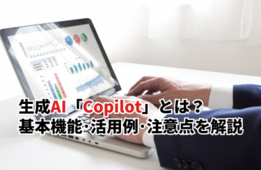 【2026】生成AI「Copilot」とは？基本機能・活用例・注意点まで解説