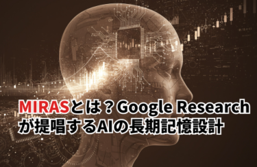【2026】MIRASとは？Google Researchの論文から読み解くAIの長期記憶設計