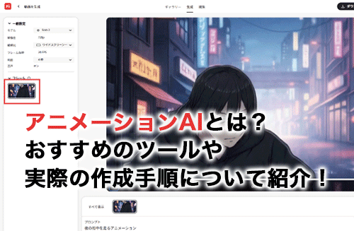 アニメーションAIとは？おすすめのツールや実際の作成手順について紹介！