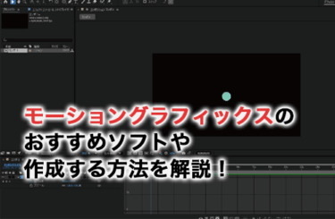 モーショングラフィックスとは？おすすめのソフトや作成方法を解説！