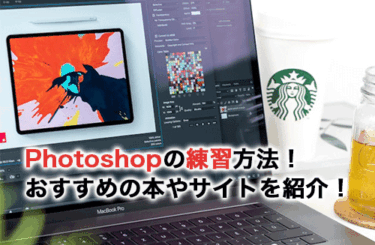 【2026】Photoshopの練習方法！練習におすすめの本・サイト・YouTubeを紹介！