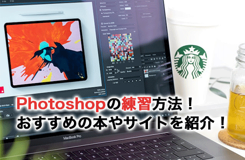 Photoshopの練習方法！練習におすすめの本・サイト・YouTubeを紹介！