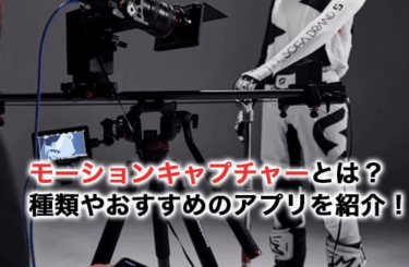 【2026】モーションキャプチャーとは？モーションキャプチャーの種類やおすすめのアプリを紹介！