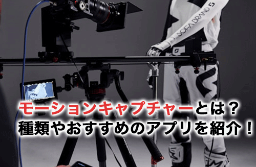 モーションキャプチャーとは？モーションキャプチャーの種類やおすすめのアプリを紹介！