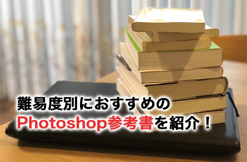難易度別Photoshopのおすすめ参考書9選！自分に合った参考書の選び方も解説！