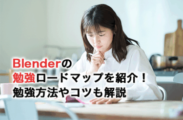 Blenderの勉強ロードマップを紹介！勉強方法や勉強のコツも解説