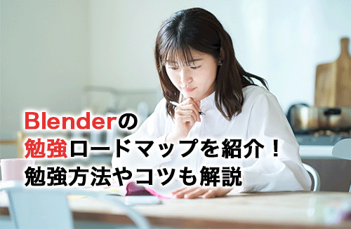 Blenderの勉強ロードマップを紹介！勉強方法や勉強のコツも解説