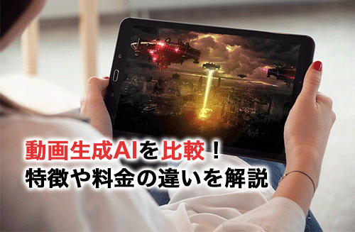 おすすめの動画生成AIを比較！特徴や料金の違いを解説