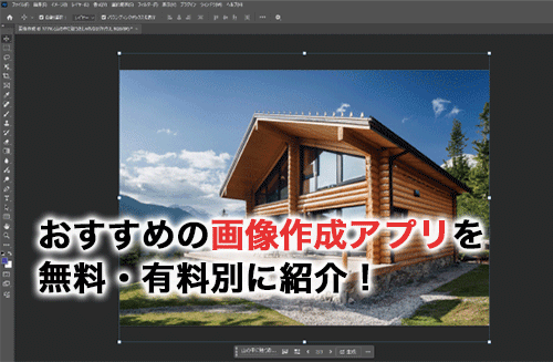 おすすめの画像作成アプリ6選！無料・有料別に特徴を紹介！