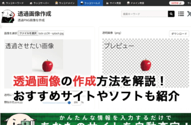 透過画像を作成する方法を解説！おすすめのサイトやソフトも紹介