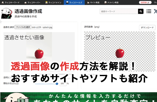 透過画像を作成する方法を解説！おすすめのサイトやソフトも紹介