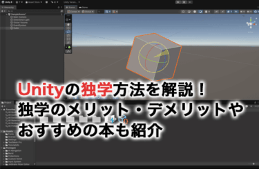 Unityの独学方法を解説！独学するメリット・デメリットやおすすめの本も紹介
