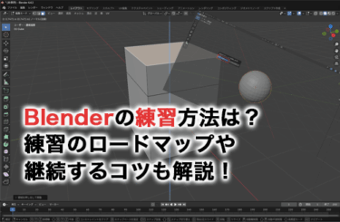 Blenderの練習方法は？練習のロードマップや継続するコツも解説！