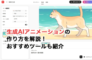 生成AIアニメーションの作り方を解説！おすすめツールや高クオリティな生成をするコツも紹介