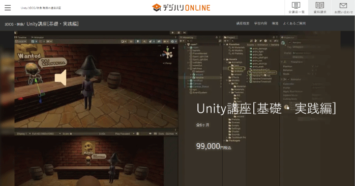 デジハリONLINE「Unity講座[基礎・実践編]」