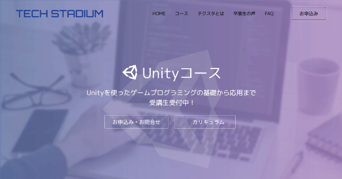 TECH STADIUM「Unityコース」