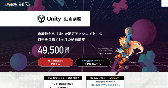 アドバンスクールオンライン「Unity動画講座」
