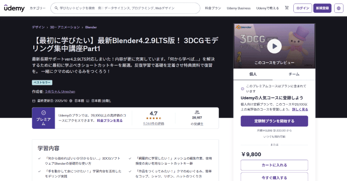 Udemy「3DCGモデリング集中講座」
