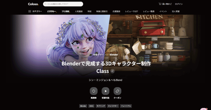 Coloso.「Blenderで完成する3Dキャラクター制作Class」