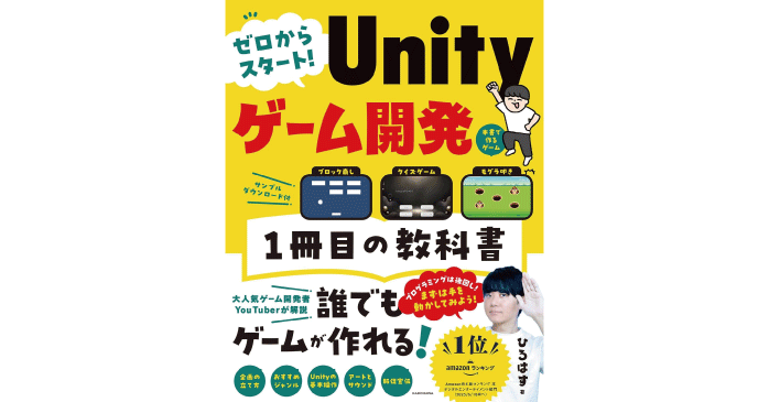 ゼロからスタート! Unityゲーム開発 1冊目の教科書