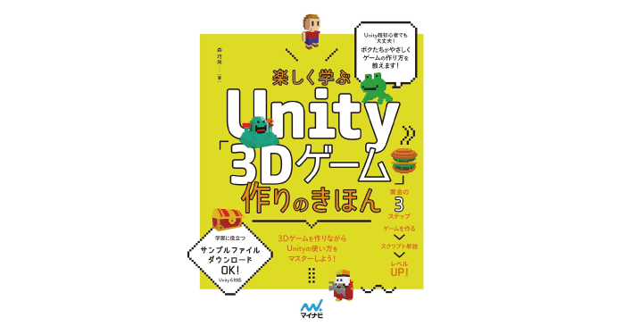 楽しく学ぶUnity「3Dゲーム」作りのきほん