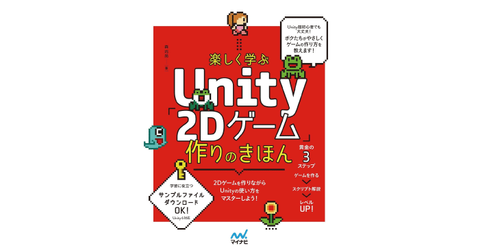 楽しく学ぶUnity「2Dゲーム」作りのきほん