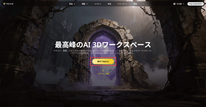 「無料で始める」をクリックする