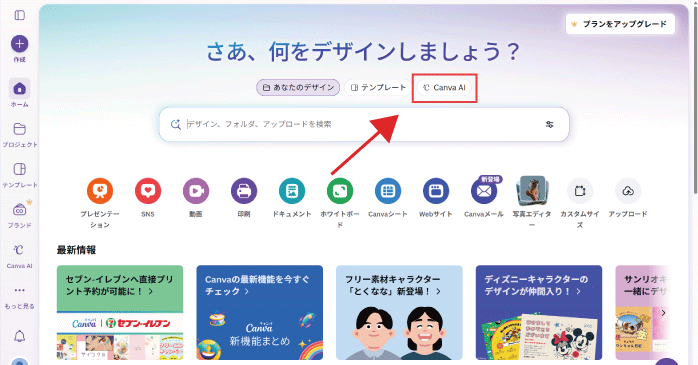 「Canva AI」をクリックする