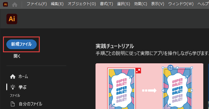 「新規ファイル」をクリックする
