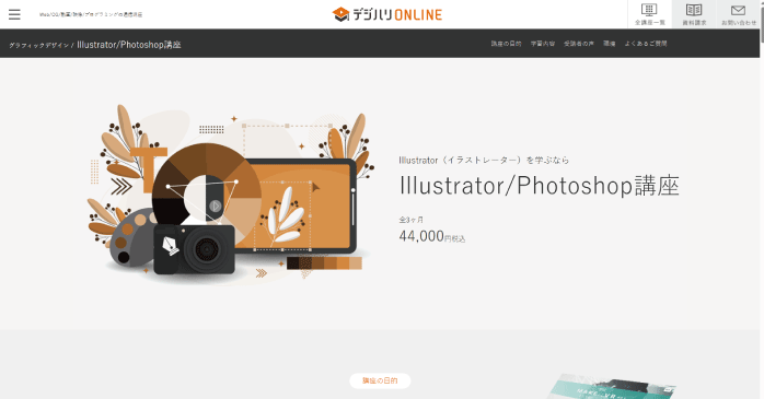 デジハリONLINE「Illustrator/Photoshop講座」