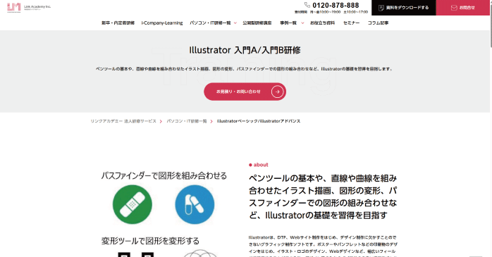 株式会社リンクアカデミー「Illustrator 入門A/入門B研修」