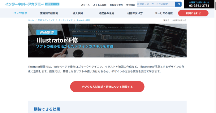 インターネットアカデミー「Illustrator研修」