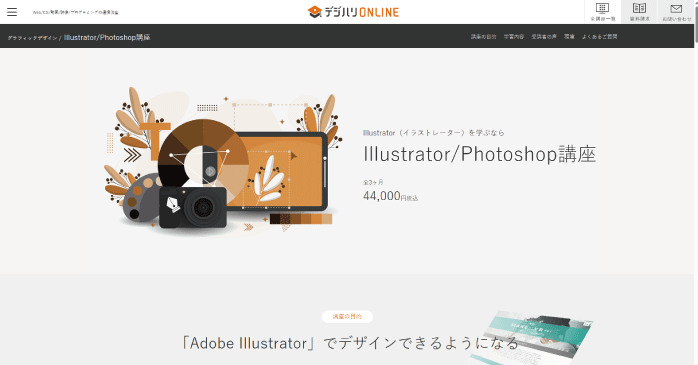 デジハリONLINE「Illustrator/Photoshop講座」