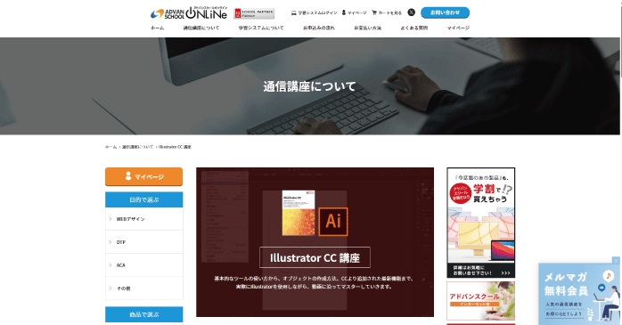 アドバンスクールオンライン「Illustrator CC 講座」