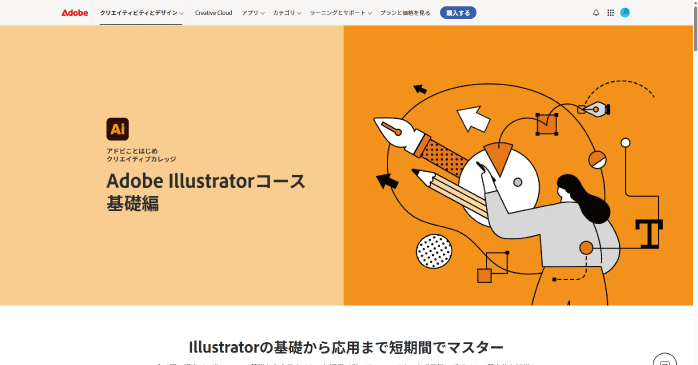 アドビことはじめクリエイティブカレッジ「Adobe Illustratorコース 基礎編」
