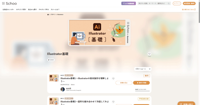 Schoo「Illustrator基礎」