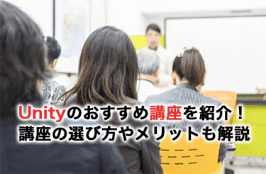 Unityのおすすめ講座6選！講座の選び方や受講するメリットも紹介