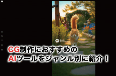 CG制作におすすめのAIツールをジャンルごとに紹介！使い方も画像付きで解説