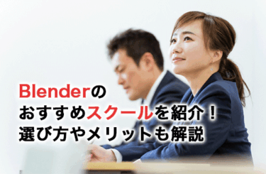 Blenderのおすすめスクール12選！選び方やスクールで学ぶメリットも紹介