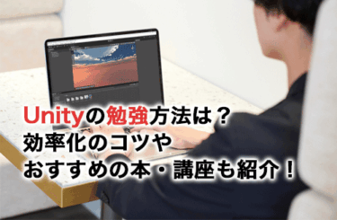 Unityの勉強方法は？効率化のコツやおすすめの本・講座も紹介！
