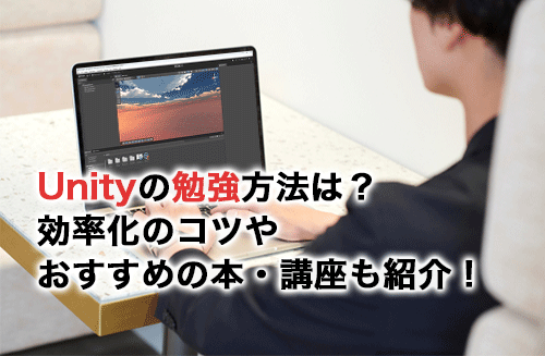 Unityの勉強方法は？効率化のコツやおすすめの本・講座も紹介！