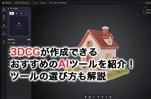 3DCGが作成できるおすすめのAIツールを紹介！AI活用のメリットやツールの選び方も解説