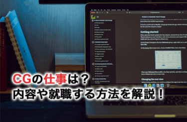 CGの仕事はどのようなものがある？内容や就職する方法を解説！