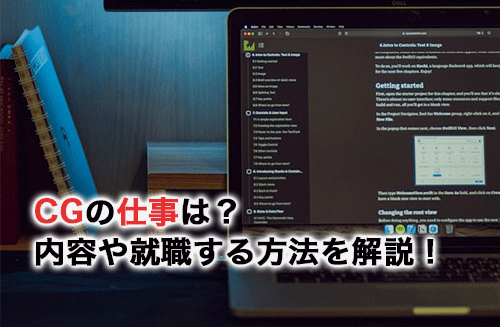 CGの仕事はどのようなものがある？内容や就職する方法を解説！